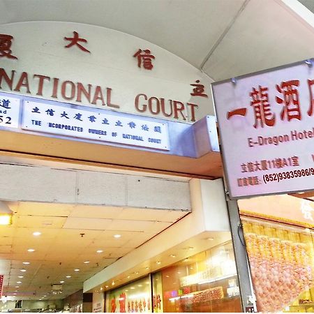 E-Dragon Hotel 一龙酒店 Hongkong Kültér fotó