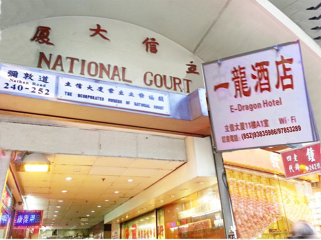 E-Dragon Hotel 一龙酒店 Hongkong Kültér fotó